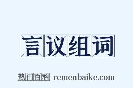 言议组词是什么意思的图片